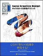 GameGraphicsDesignキャラクターCG彩色テクニック