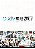 pixiv年鑑2009